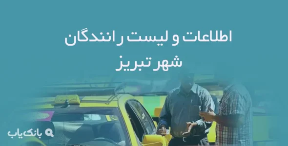 اطلاعات و لیست رانندگان شهر تبریز
