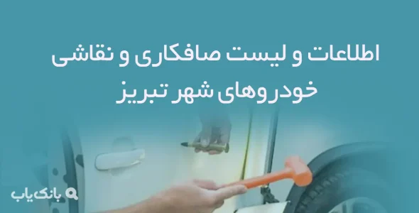 اطلاعات و لیست صافکاری و نقاشی خودروهای شهر تبریز