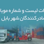 اطلاعات لیست و شماره موبایل صادرکنندگان شهر بابل