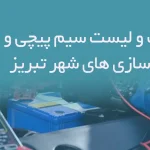 اطلاعات و لیست سیم پیچی و باطری سازی های شهر تبریز