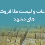 اطلاعات و لیست طلا فروشی های مشهد