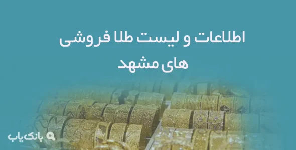 اطلاعات و لیست طلا فروشی های مشهد