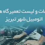 اطلاعات و لیست تعمیرگاه های اتومبیل شهر تبریز