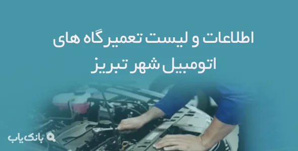 اطلاعات و لیست تعمیرگاه های اتومبیل شهر تبریز