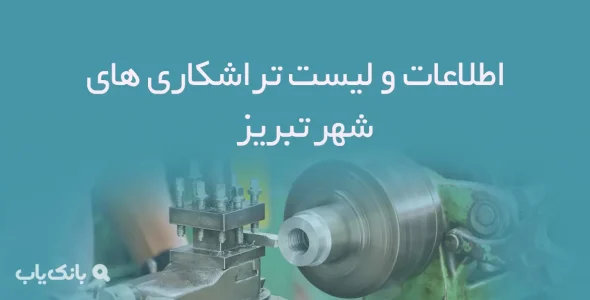 اطلاعات و لیست تراشکاری های شهر تبریز