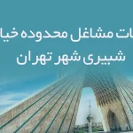 اطلاعات مشاغل محدوده خیابان شبیری شهر تهران