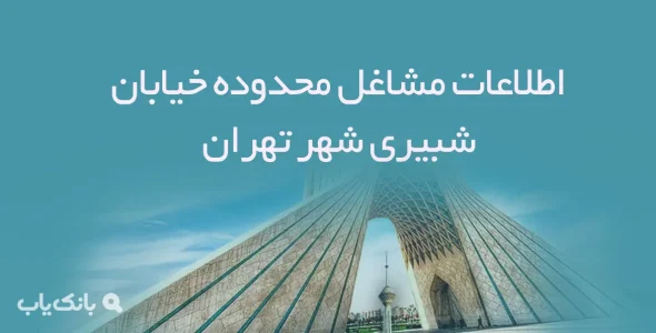 اطلاعات مشاغل محدوده خیابان شبیری شهر تهران
