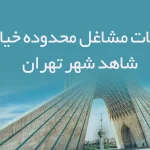 اطلاعات مشاغل محدوده خیابان شاهد شهر تهران