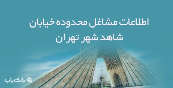 اطلاعات مشاغل محدوده خیابان شاهد شهر تهران