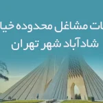 اطلاعات مشاغل محدوده خیابان شادآباد شهر تهران