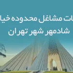اطلاعات مشاغل محدوده خیابان شادمهر شهر تهران