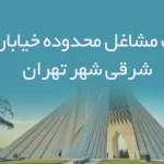 اطلاعات مشاغل محدوده خیابان شارق شرقی شهر تهران