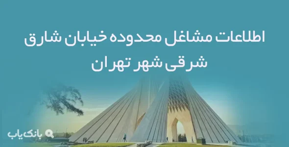 اطلاعات مشاغل محدوده خیابان شارق شرقی شهر تهران