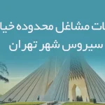 اطلاعات مشاغل محدوده خیابان سیروس شهر تهران
