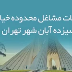 اطلاعات مشاغل محدوده خیابان سیزده آبان شهر تهران