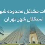 اطلاعات مشاغل محدوده شهرک استقلال شهر تهران