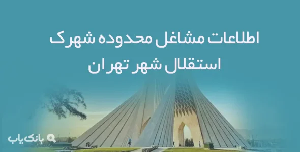 اطلاعات مشاغل محدوده شهرک استقلال شهر تهران