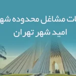 اطلاعات مشاغل محدوده شهرک امید شهر تهران