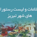 اطلاعات و لیست رستوران های شهر تبریز