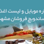 شماره موبایل و لیست ﻿اغذیه و ساندویچ فروشان مشهد