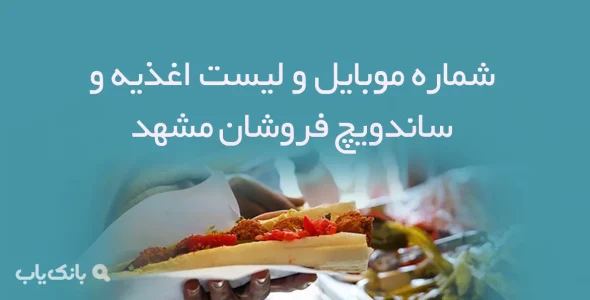 شماره موبایل و لیست ﻿اغذیه و ساندویچ فروشان مشهد