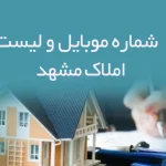 شماره موبایل و لیست املاک مشهد