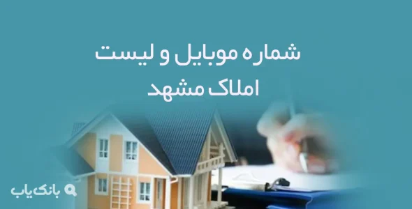 شماره موبایل و لیست املاک مشهد