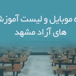 شماره موبایل و لیست آموزشگاه های آزاد مشهد