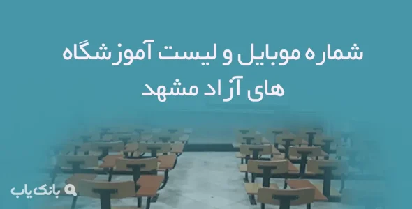 شماره موبایل و لیست آموزشگاه های آزاد مشهد