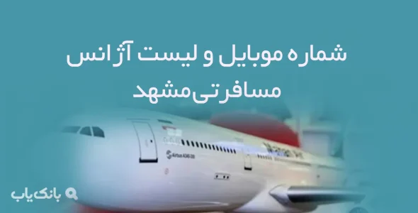 شماره موبایل و لیست آژانس مسافرتی مشهد