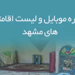 شماره موبایل و لیست اقامتگاه های مشهد