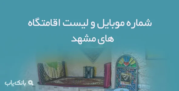 شماره موبایل و لیست اقامتگاه های مشهد