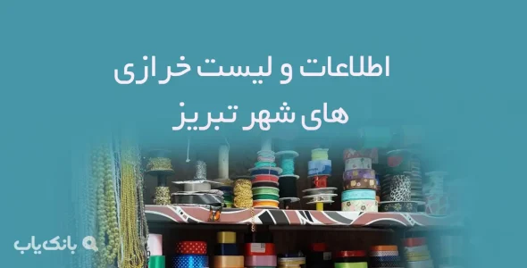 اطلاعات و لیست خرازی های شهر تبریز