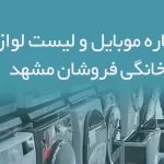 شماره موبایل و لیست لوازم خانگی فروشان مشهد