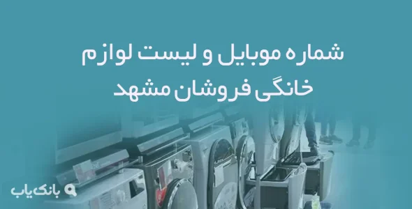شماره موبایل و لیست لوازم خانگی فروشان مشهد