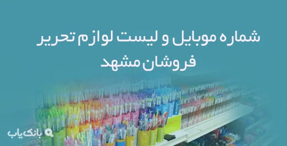 شماره موبایل و لیست لوازم تحریر فروشان مشهد