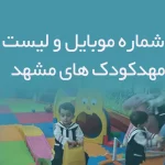 شماره موبایل و لیست مهدكودك های مشهد