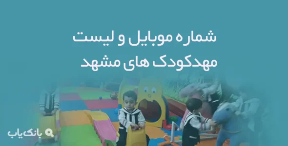 شماره موبایل و لیست مهدكودك های مشهد
