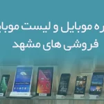 شماره موبایل و لیست موبایل فروشی های مشهد