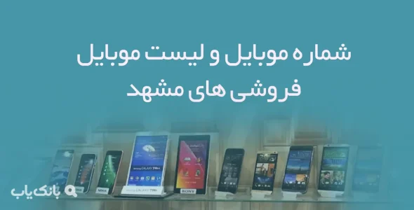 شماره موبایل و لیست موبایل فروشی های مشهد