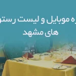 شماره موبایل و لیست رستوران های مشهد