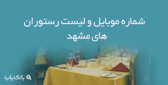 شماره موبایل و لیست رستوران های مشهد