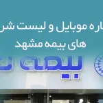 شماره موبایل و لیست شرکت های بیمه مشهد