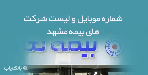 شماره موبایل و لیست شرکت های بیمه مشهد