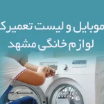 شماره موبایل و لیست تعمیرکنندگان لوازم خانگی مشهد