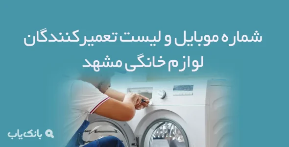 شماره موبایل و لیست تعمیرکنندگان لوازم خانگی مشهد