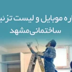 شماره موبایل و لیست تزئینات ساختمانی مشهد