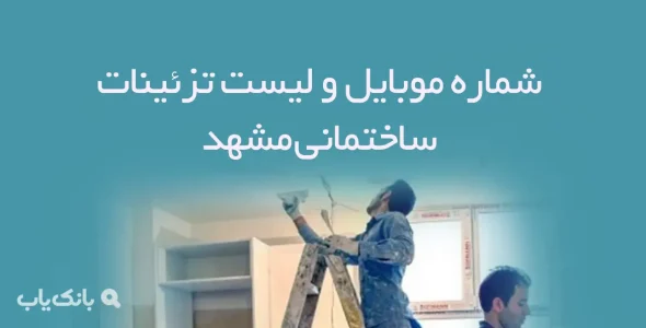 شماره موبایل و لیست تزئینات ساختمانی مشهد