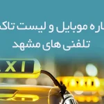شماره موبایل و لیست تاكسی تلفنی های مشهد