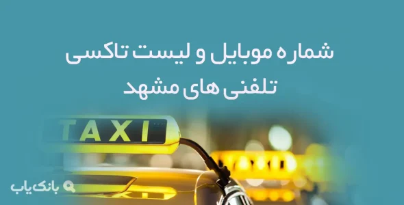 شماره موبایل و لیست تاكسی تلفنی های مشهد